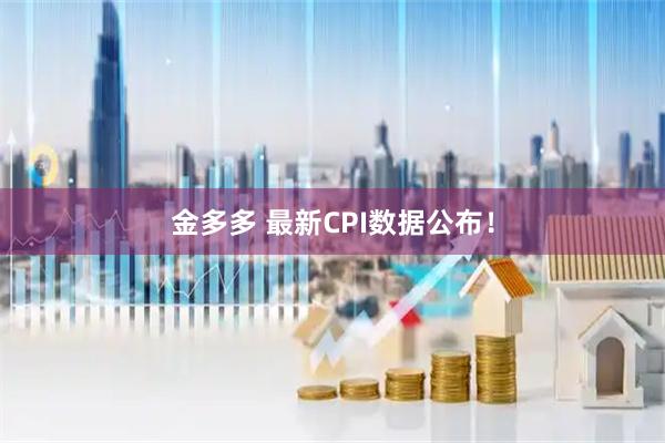 金多多 最新CPI数据公布！