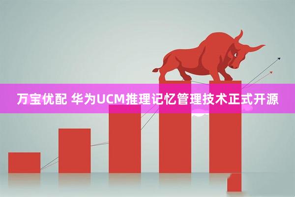 万宝优配 华为UCM推理记忆管理技术正式开源